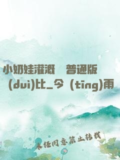 小奶娃灌溉記與普通版對(duì)比