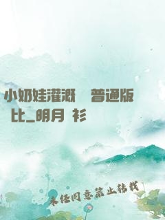 小奶娃灌溉記與普通版對比