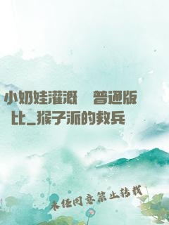 小奶娃灌溉記與普通版對比