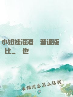 小奶娃灌溉記與普通版對比