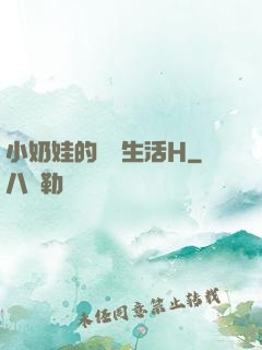 小奶娃的婬亂生活H