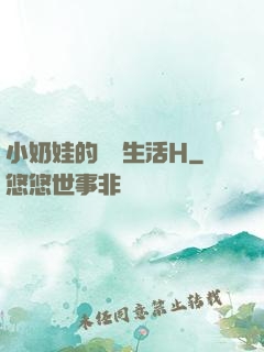 小奶娃的婬亂生活H
