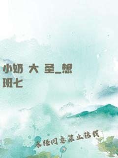 小奶媽大劍圣
