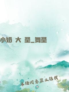 小奶媽大劍圣