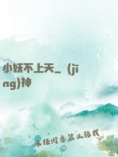 小妖不上天