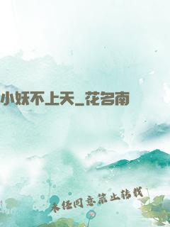 小妖不上天