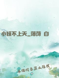小妖不上天