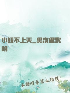 小妖不上天