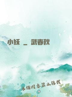 小妖亂