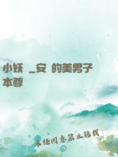 小妖亂