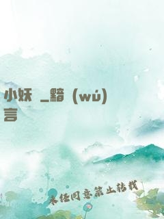 小妖亂