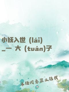 小妖入世來(lái)