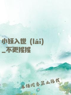 小妖入世來(lái)