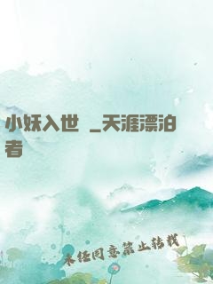 小妖入世來