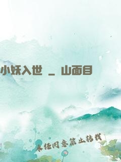 小妖入世來