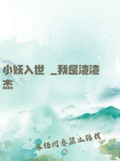 小妖入世來