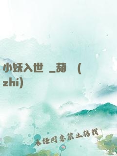 小妖入世來