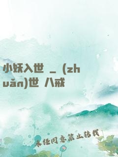 小妖入世來