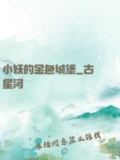 小妖的金色城堡
