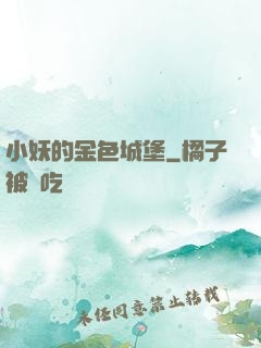 小妖的金色城堡