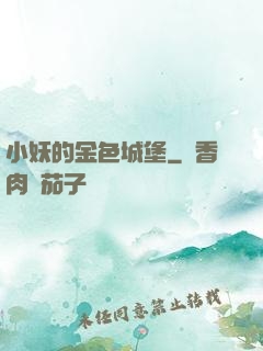 小妖的金色城堡
