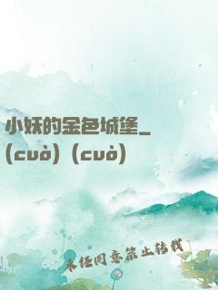 小妖的金色城堡