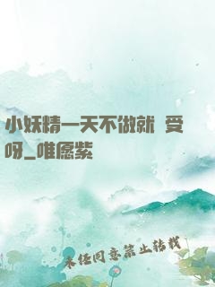 小妖精一天不做就難受呀