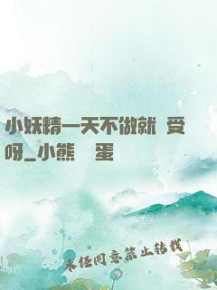 小妖精一天不做就難受呀