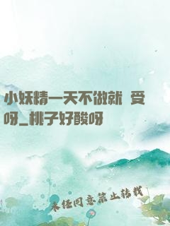 小妖精一天不做就難受呀