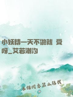 小妖精一天不做就難受呀