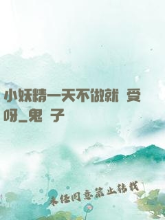 小妖精一天不做就難受呀