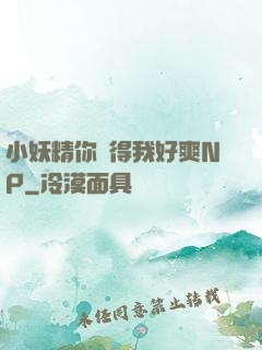 小妖精你夾得我好爽NP