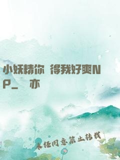 小妖精你夾得我好爽NP