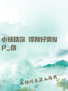 小妖精你夾得我好爽NP