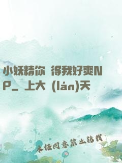 小妖精你夾得我好爽NP