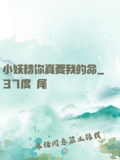小妖精你真要我的命