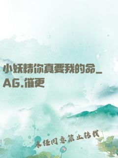 小妖精你真要我的命