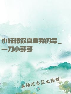 小妖精你真要我的命