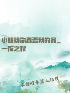 小妖精你真要我的命