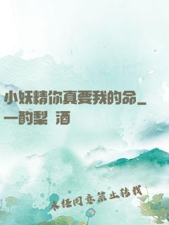 小妖精你真要我的命
