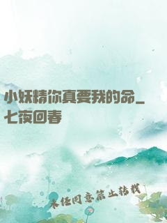 小妖精你真要我的命