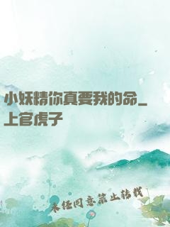 小妖精你真要我的命