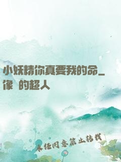 小妖精你真要我的命