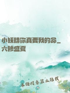 小妖精你真要我的命