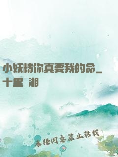 小妖精你真要我的命