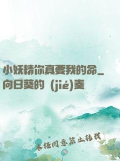 小妖精你真要我的命