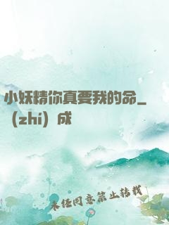 小妖精你真要我的命
