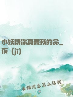 小妖精你真要我的命