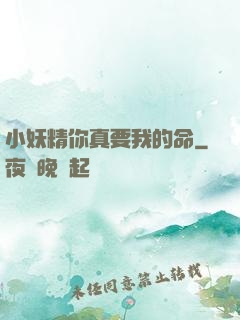 小妖精你真要我的命