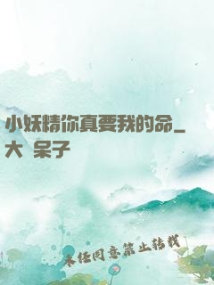 小妖精你真要我的命